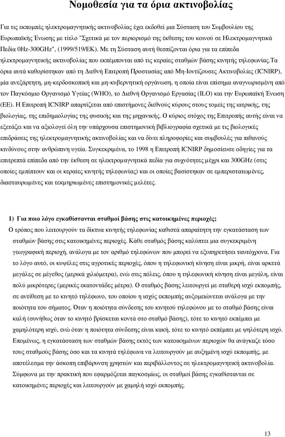 Με τη Σύσταση αυτή θεσπίζονται όρια για τα επίπεδα ηλεκτροµαγνητικής ακτινοβολίας που εκπέµπονται από τις κεραίες σταθµών βάσης κινητής τηλεφωνίας.