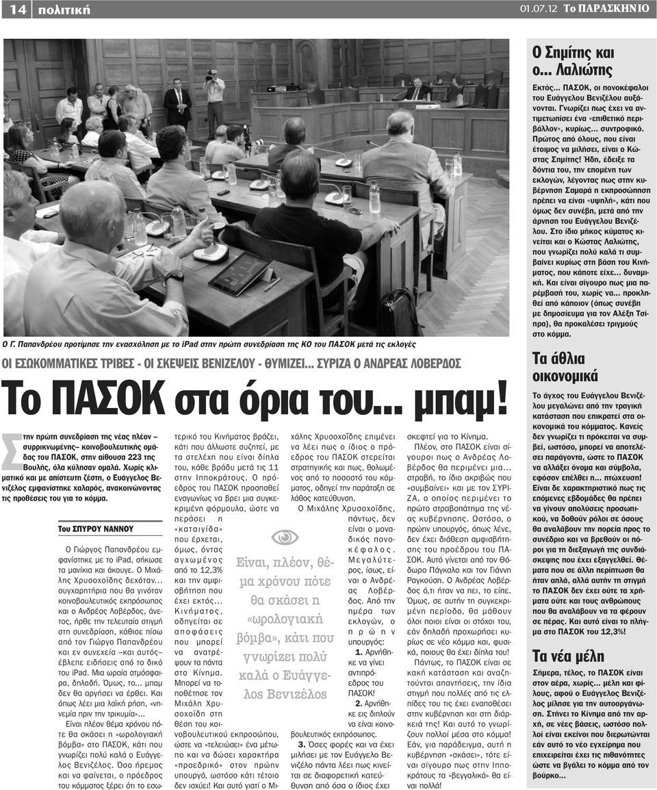 Χωρίς κλιματικό και με απίστευτη ζέστη, ο Ευάγγελος Βενιζέλος εμφανίστηκε χαλαρός, ανακοινώνοντας τις προθέσεις του για το κόμμα.