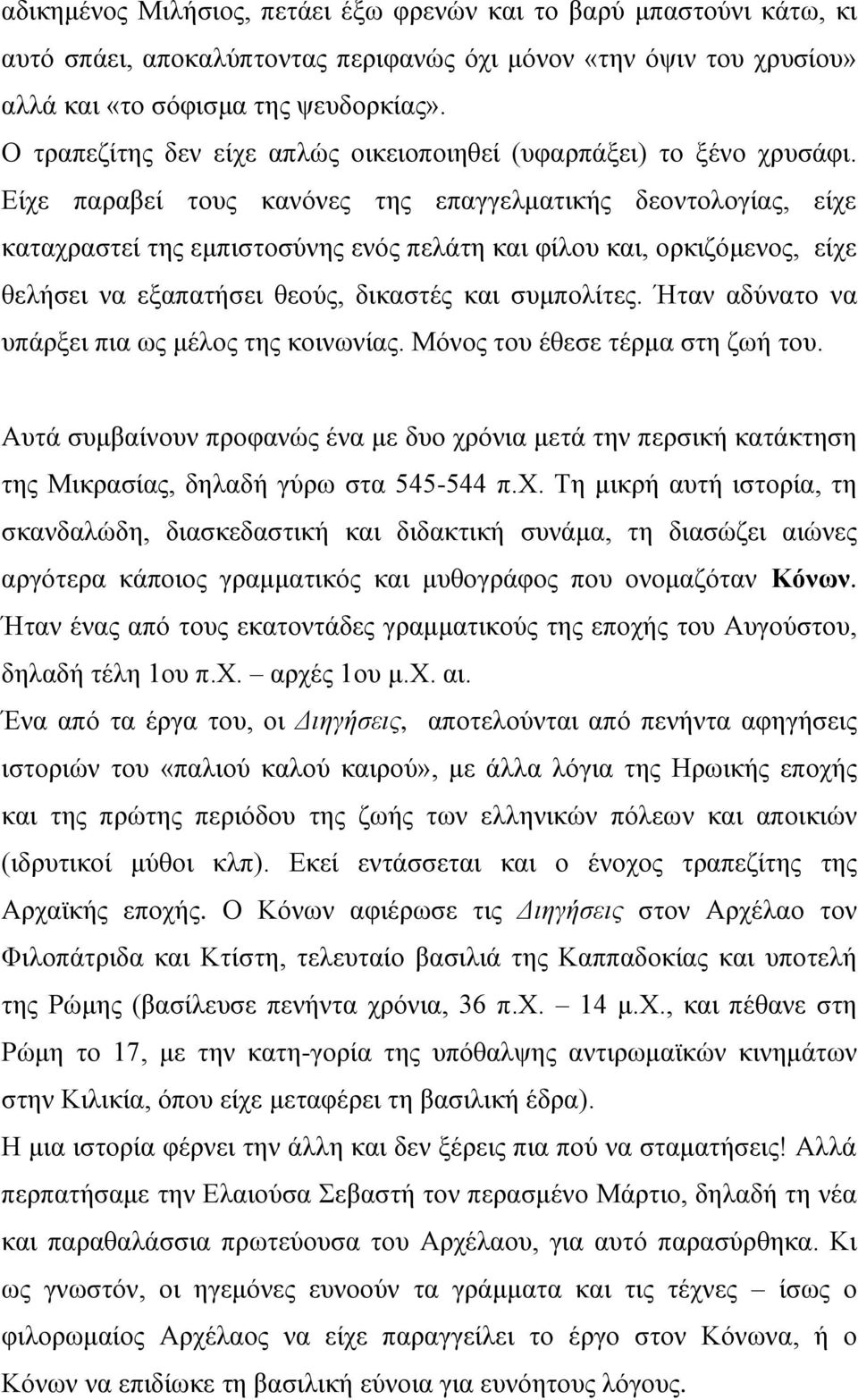 Είχε παραβεί τους κανόνες της επαγγελματικής δεοντολογίας, είχε καταχραστεί της εμπιστοσύνης ενός πελάτη και φίλου και, ορκιζόμενος, είχε θελήσει να εξαπατήσει θεούς, δικαστές και συμπολίτες.