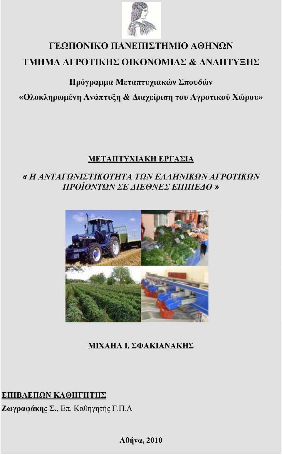 ΜΔΣΑΠΣΤΥΗΑΚΖ ΔΡΓΑΗΑ «Η ΑΝΣΑΓΩΝΙΣΙΚΟΣΗΣΑ ΣΩΝ ΕΛΛΗΝΙΚΩΝ ΑΓΡΟΣΙΚΩΝ ΠΡΟΪΟΝΣΩΝ Ε