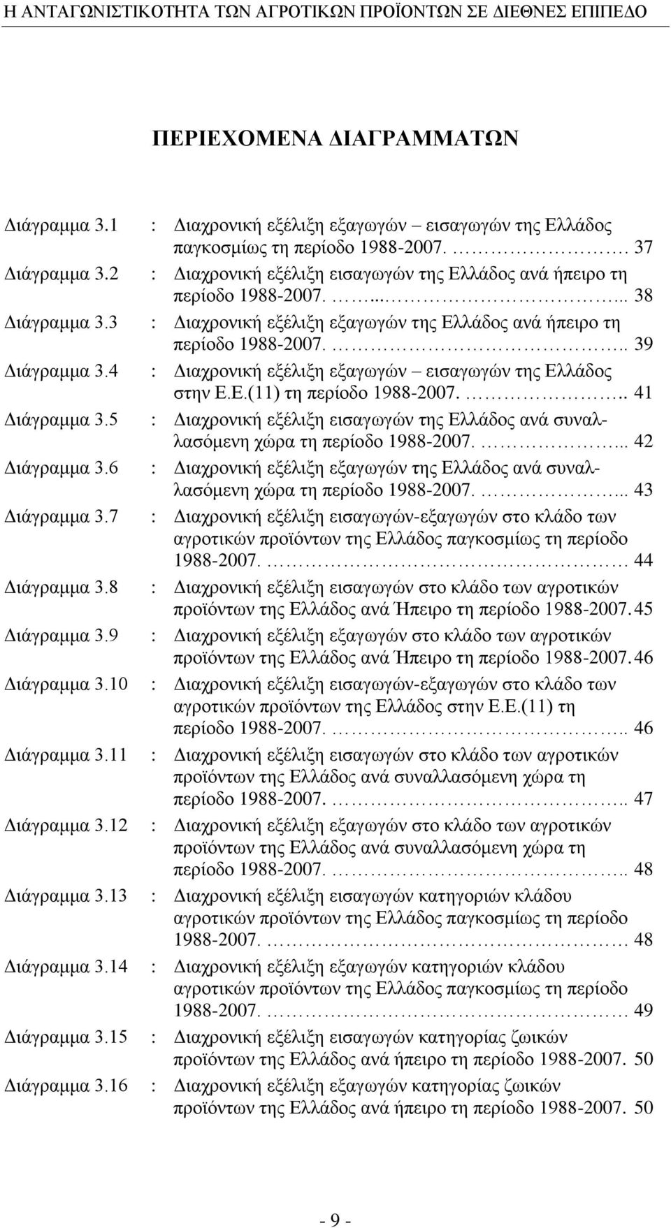 . 37 : Γηαρξνληθή εμέιημε εηζαγσγψλ ηεο Διιάδνο αλά ήπεηξν ηε πεξίνδν 1988-2007....... 38 : Γηαρξνληθή εμέιημε εμαγσγψλ ηεο Διιάδνο αλά ήπεηξν ηε πεξίνδν 1988-2007.