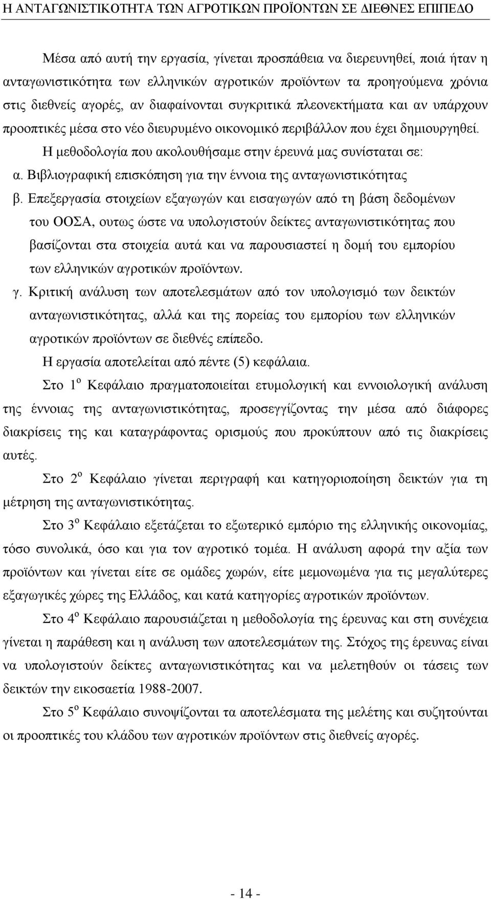 Βηβιηνγξαθηθή επηζθφπεζε γηα ηελ έλλνηα ηεο αληαγσληζηηθφηεηαο β.