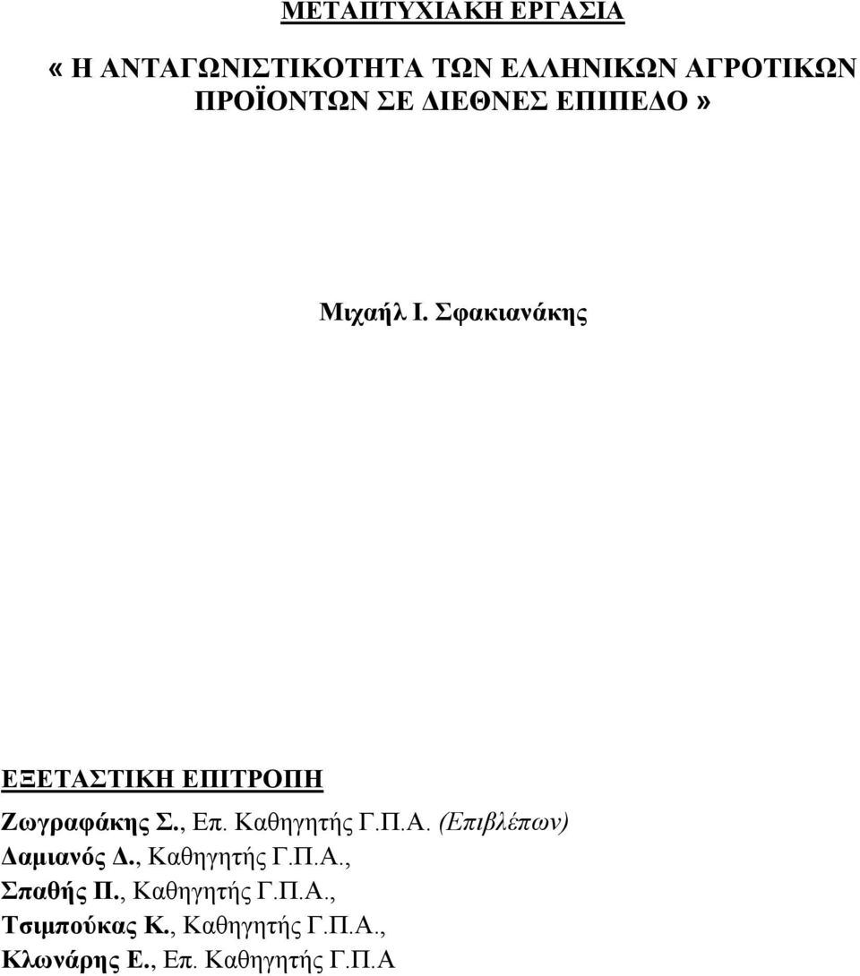 Καζεγεηήο Γ.Π.Α. (Επηβιέπσλ) Γακηαλόο Γ., Καζεγεηήο Γ.Π.Α., παζήο Π.