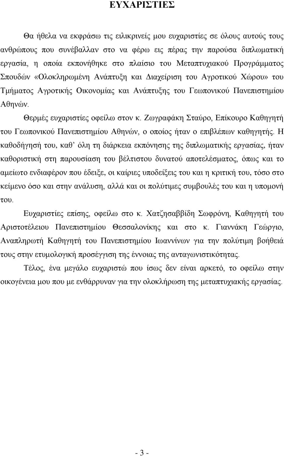 Θεξκέο επραξηζηίεο νθείισ ζηνλ θ. Εσγξαθάθε ηαχξν, Δπίθνπξν Καζεγεηή ηνπ Γεσπνληθνχ Παλεπηζηεκίνπ Αζελψλ, ν νπνίνο ήηαλ ν επηβιέπσλ θαζεγεηήο.