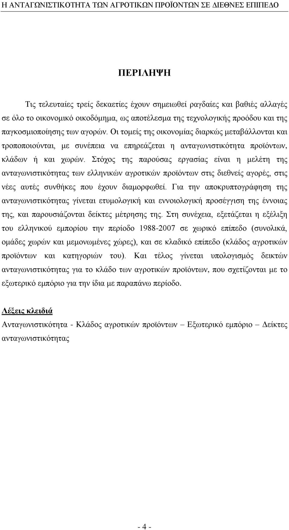 ηφρνο ηεο παξνχζαο εξγαζίαο είλαη ε κειέηε ηεο αληαγσληζηηθφηεηαο ησλ ειιεληθψλ αγξνηηθψλ πξντφλησλ ζηηο δηεζλείο αγνξέο, ζηηο λέεο απηέο ζπλζήθεο πνπ έρνπλ δηακνξθσζεί.