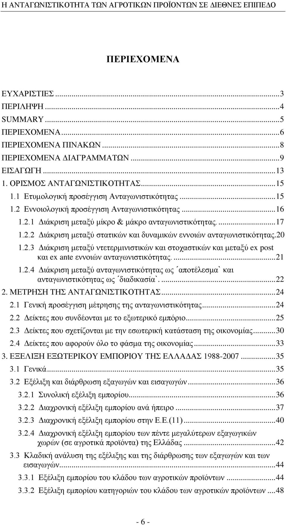 20 1.2.3 Γηάθξηζε κεηαμχ ληεηεξκηληζηηθψλ θαη ζηνραζηηθψλ θαη κεηαμχ ex post θαη ex ante ελλνηψλ αληαγσληζηηθφηεηαο.... 21 1.2.4 Γηάθξηζε κεηαμχ αληαγσληζηηθφηεηαο σο ˊαπνηέιεζκαˋ θαη αληαγσληζηηθφηεηαο σο ˊδηαδηθαζίαˋ.