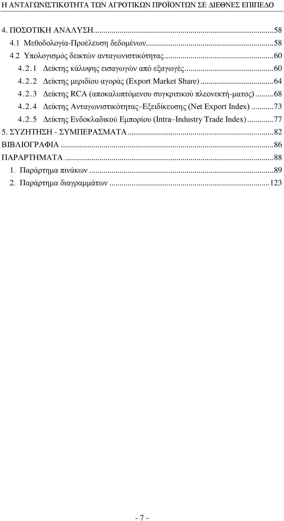 .. 73 4.2.5 Γείθηεο Δλδνθιαδηθνχ Δκπνξίνπ (Intra Industry Trade Index)... 77 5. ΤΕΖΣΖΖ - ΤΜΠΔΡΑΜΑΣΑ... 82 ΒΗΒΛΗΟΓΡΑΦΗΑ... 86 ΠΑΡΑΡΣΖΜΑΣΑ.