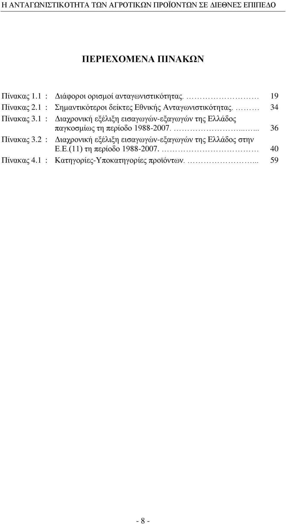 1 : Γηαρξνληθή εμέιημε εηζαγσγψλ-εμαγσγψλ ηεο Διιάδνο παγθνζκίσο ηε πεξίνδν 1988-2007....... 36 Πίλαθαο 3.