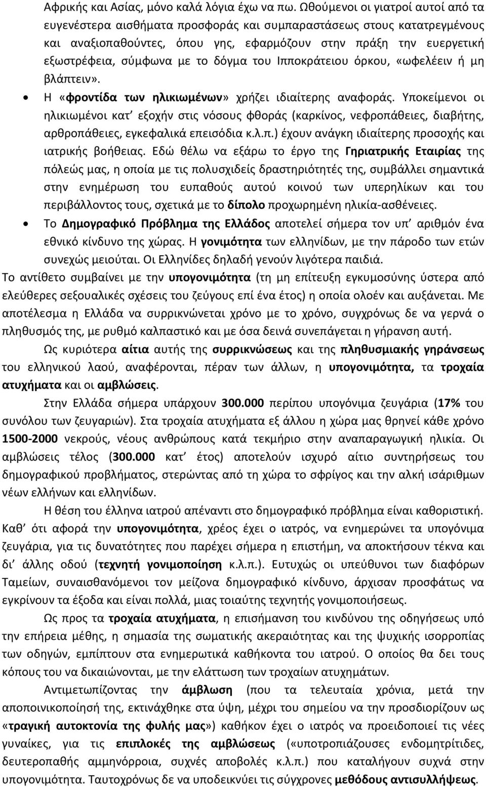 το δόγμα του Ιπποκράτειου όρκου, «ωφελέειν ή μη βλάπτειν». Η «φροντίδα των ηλικιωμένων» χρήζει ιδιαίτερης αναφοράς.