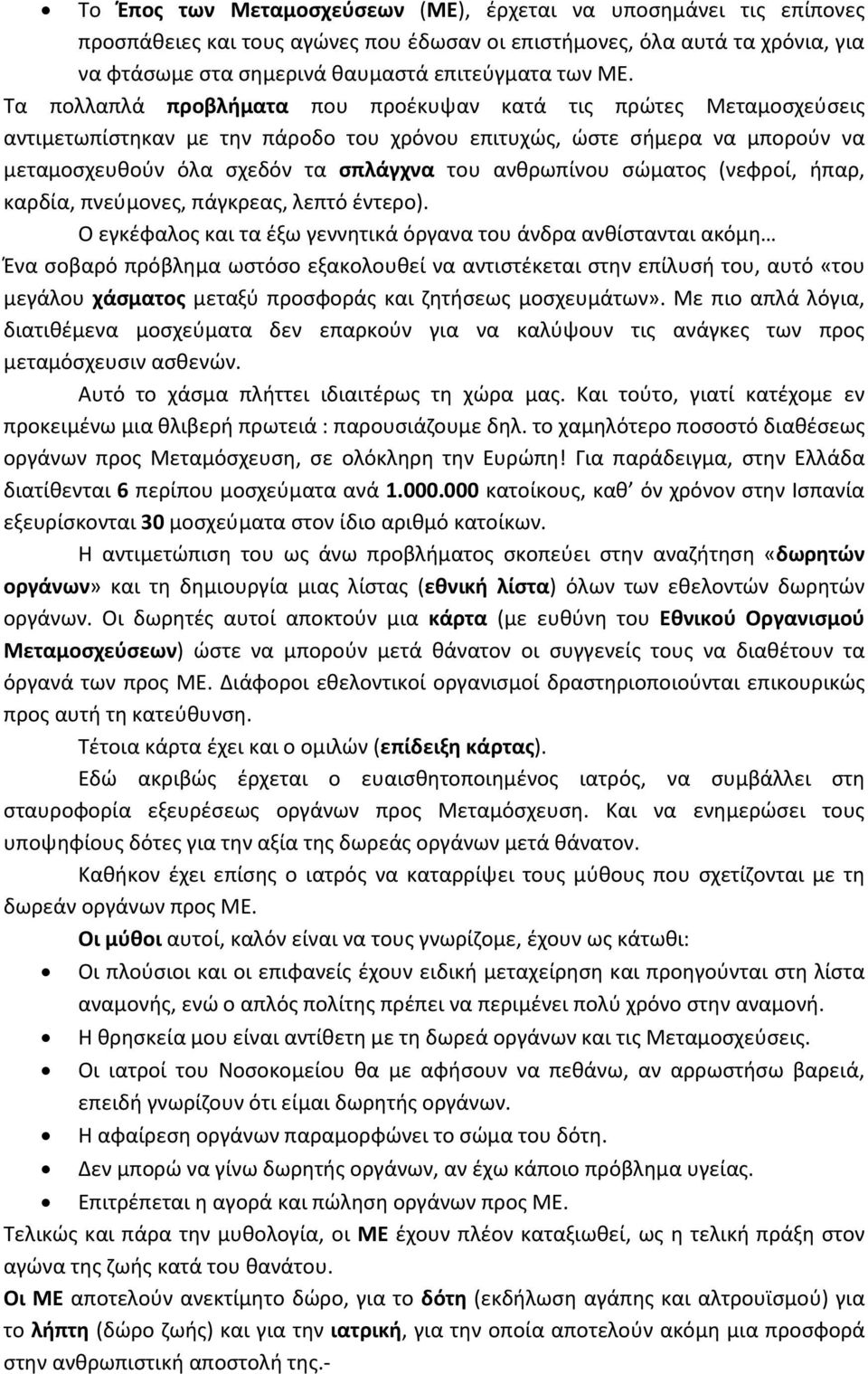 σώματος (νεφροί, ήπαρ, καρδία, πνεύμονες, πάγκρεας, λεπτό έντερο).