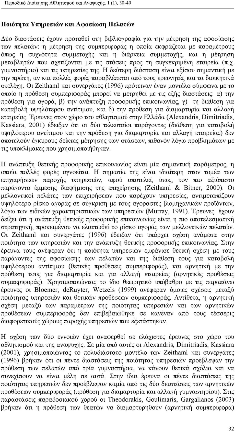 Η δεύτερη διάσταση είναι εξίσου σηµαντική µε την πρώτη, αν και πολλές φορές παραβλέπεται από τους ερευνητές και τα διοικητικά στελέχη.