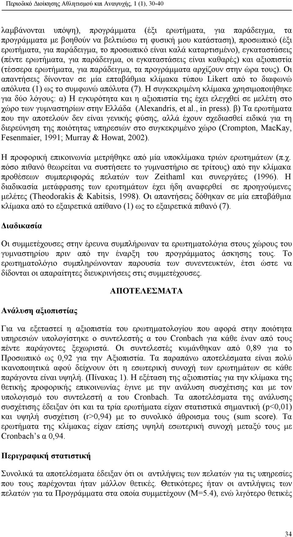 Οι απαντήσεις δίνονταν σε µία επταβάθµια κλίµακα τύπου Likert από το διαφωνώ απόλυτα (1) ως το συµφωνώ απόλυτα (7).