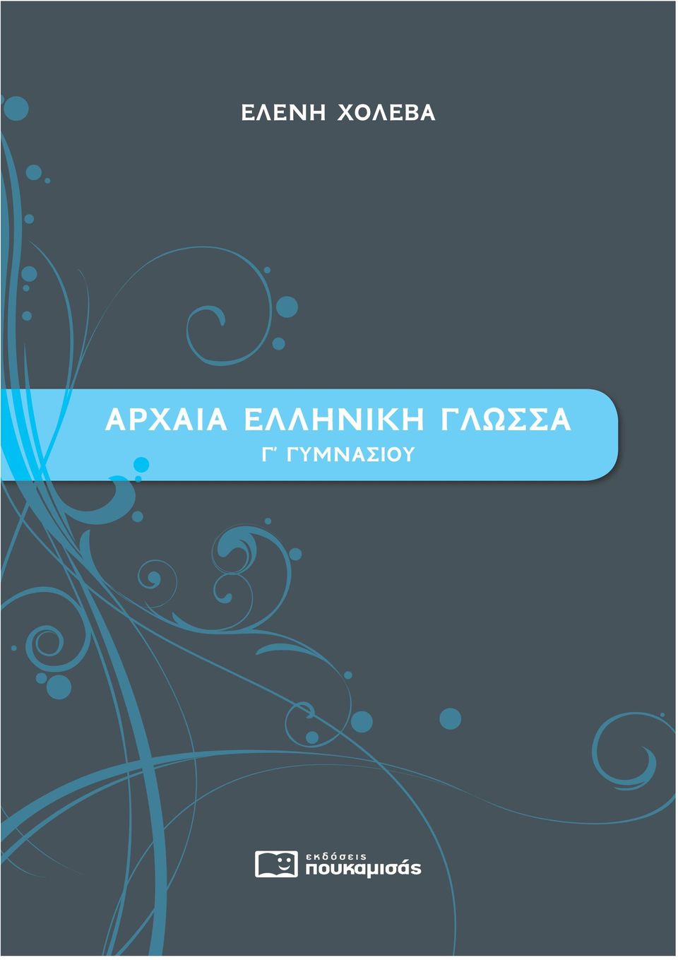 ΑΡΧΑΙΑ