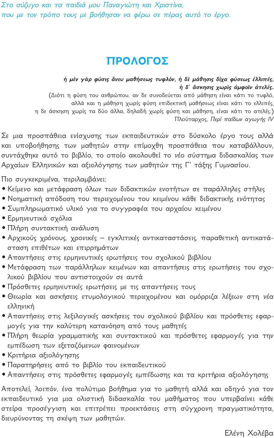 (Διότι η φύση του ανθρώπου, αν δε συνοδεύεται από μάθηση είναι κάτι το τυφλό, αλλά και η μάθηση χωρίς φύση επιδεκτική μαθήσεως είναι κάτι το ελλιπές, η δε άσκηση χωρίς τα δύο άλλα, δηλαδή χωρίς φύση