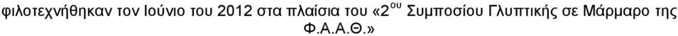 «2 ου Συμποσίου Γλυπτικής