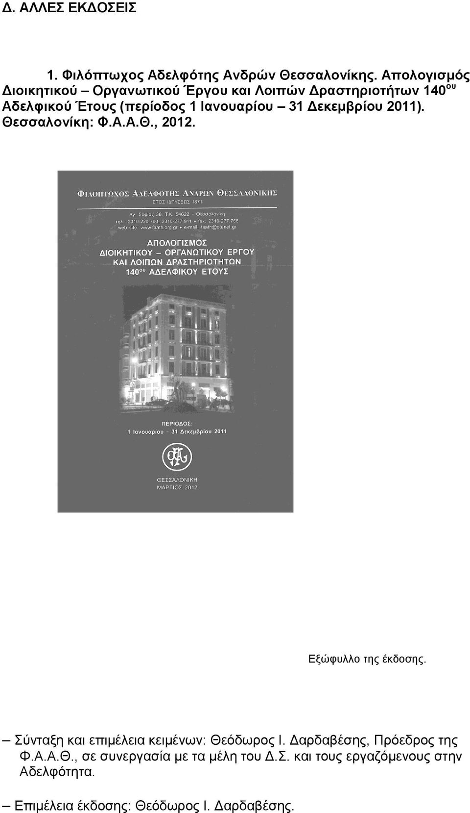 Ιανουαρίου 31 Δεκεμβρίου 2011). Θεσσαλονίκη: Φ.Α.Α.Θ., 2012. Εξώφυλλο της έκδοσης.