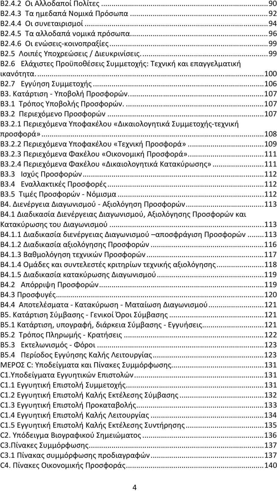 ... 107 Β3.1 Τρόπος Υποβολής Προσφορών.... 107 Β3.2 Περιεχόμενο Προσφορών... 107 Β3.2.1 Περιεχόμενα Υποφακέλου «Δικαιολογητικά Συμμετοχής-τεχνική προσφορά»... 108 Β3.2.2 Περιεχόμενα Υποφακέλου «Τεχνική Προσφορά».