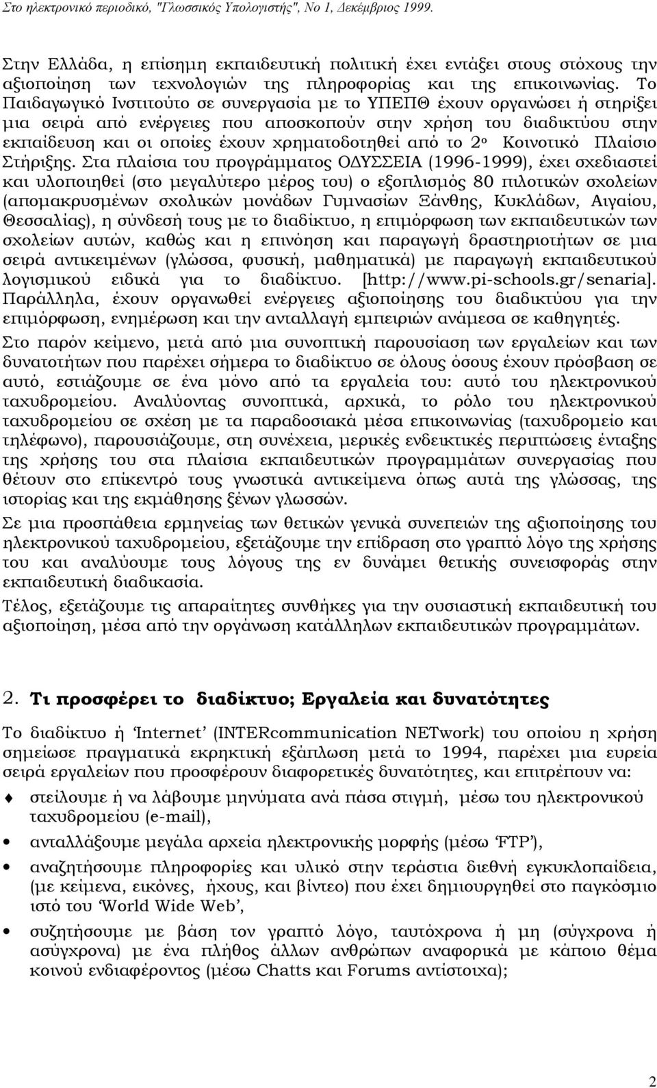 το 2 ο Κοινοτικό Πλαίσιο Στήριξης.