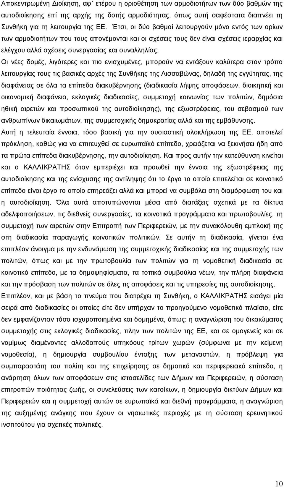 Οι νέες δομές, λιγότερες και πιο ενισχυμένες, μπορούν να εντάξουν καλύτερα στον τρόπο λειτουργίας τους τις βασικές αρχές της Συνθήκης της Λισσαβώνας, δηλαδή της εγγύτητας, της διαφάνειας σε όλα τα