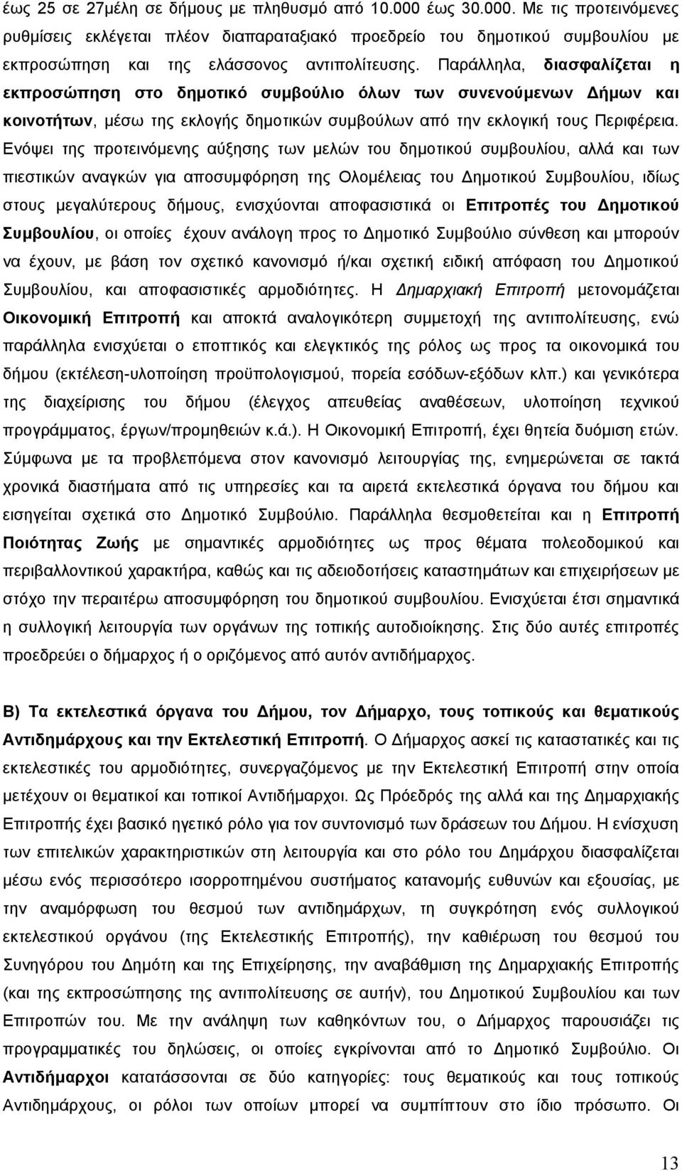 Ενόψει της προτεινόμενης αύξησης των μελών του δημοτικού συμβουλίου, αλλά και των πιεστικών αναγκών για αποσυμφόρηση της Ολομέλειας του Δημοτικού Συμβουλίου, ιδίως στους μεγαλύτερους δήμους,