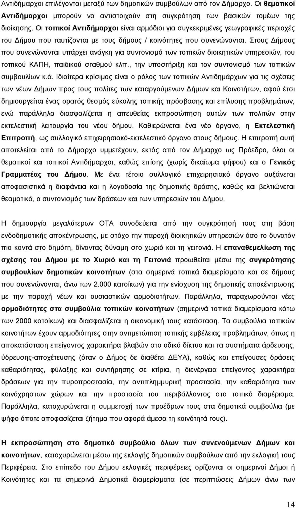 Στους Δήμους που συνενώνονται υπάρ