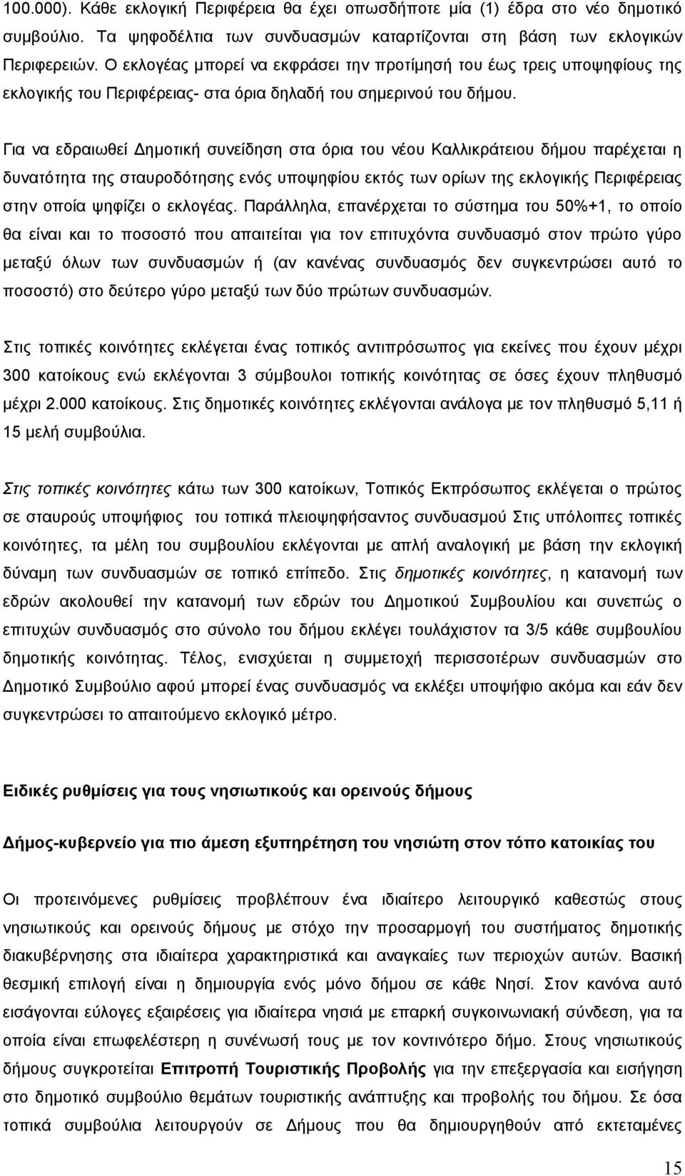 Για να εδραιωθεί Δημοτική συνείδηση στα όρια του νέου Καλλικράτειου δήμου παρέχεται η δυνατότητα της σταυροδότησης ενός υποψηφίου εκτός των ορίων της εκλογικής Περιφέρειας στην οποία ψηφίζει ο