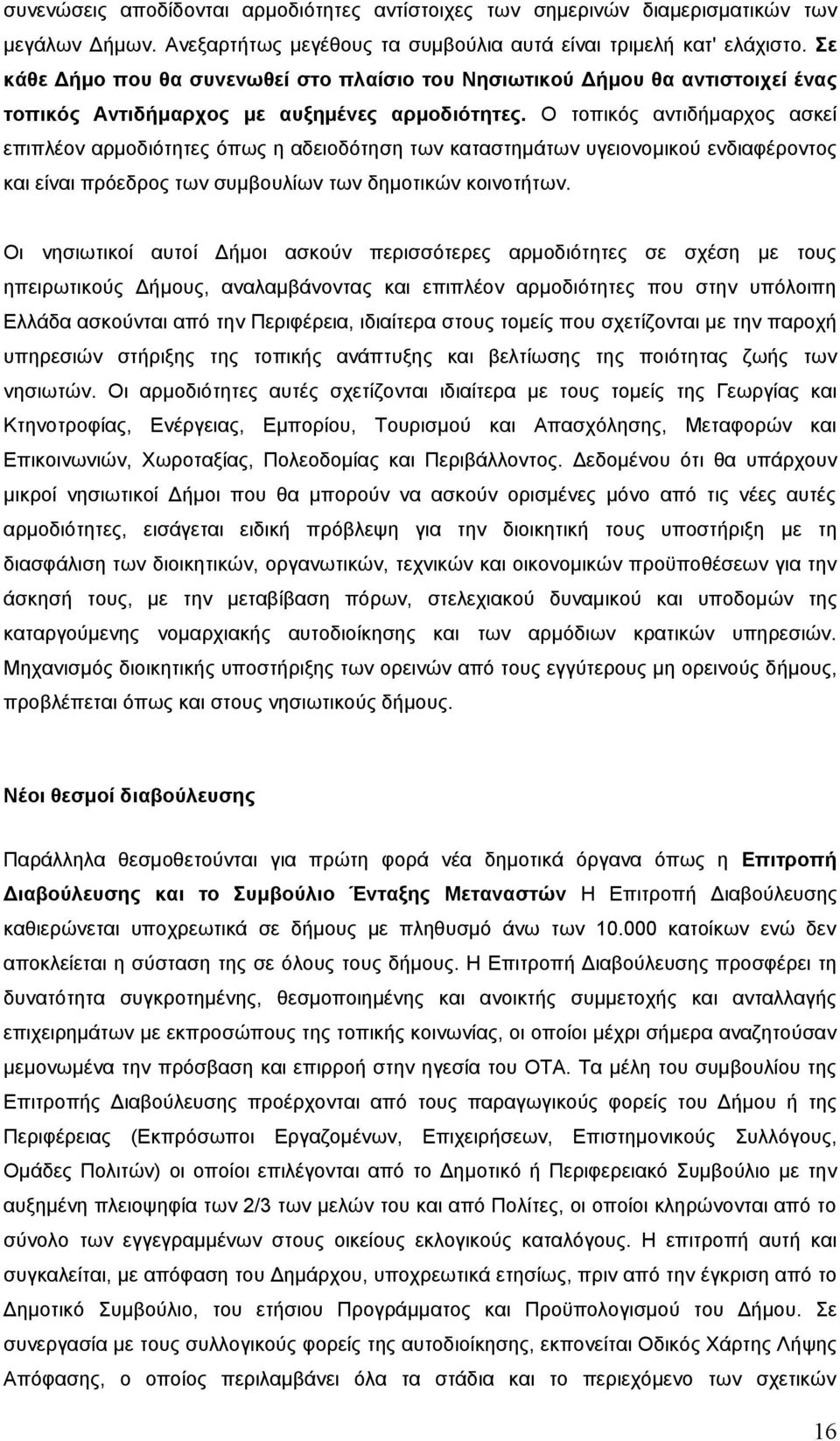 Ο τοπικός αντιδήμαρχος ασκεί επιπλέον αρμοδιότητες όπως η αδειοδότηση των καταστημάτων υγειονομικού ενδιαφέροντος και είναι πρόεδρος των συμβουλίων των δημοτικών κοινοτήτων.