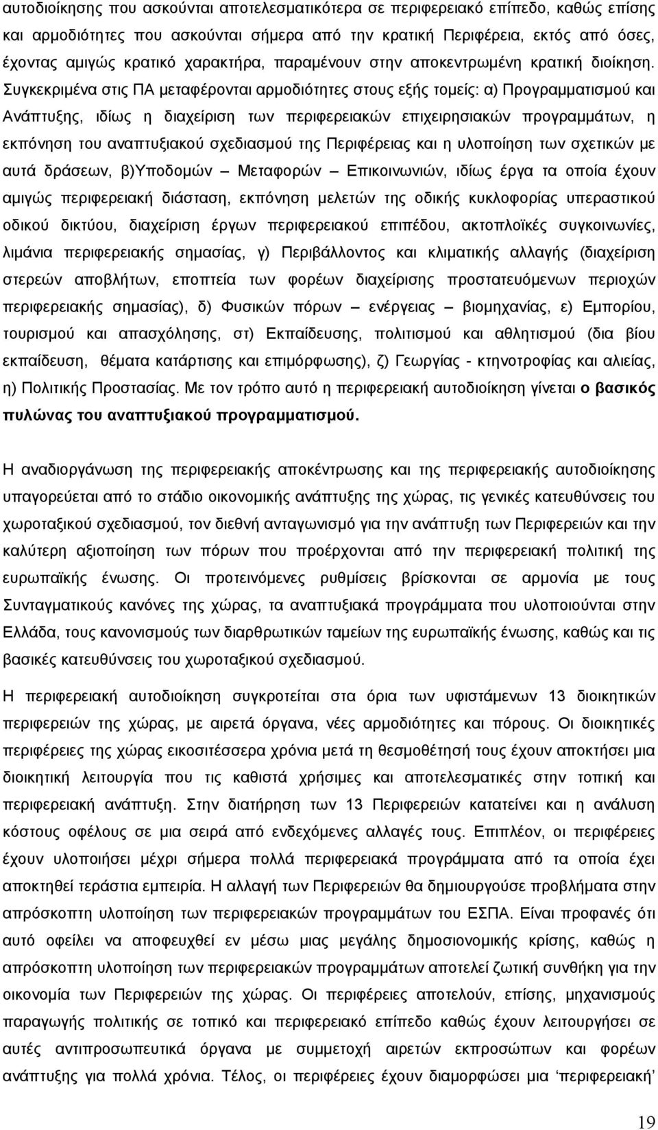 Συγκεκριμένα στις ΠΑ μεταφέρονται αρμοδιότητες στους εξής τομείς: α) Προγραμματισμού και Ανάπτυξης, ιδίως η διαχείριση των περιφερειακών επιχειρησιακών προγραμμάτων, η εκπόνηση του αναπτυξιακού