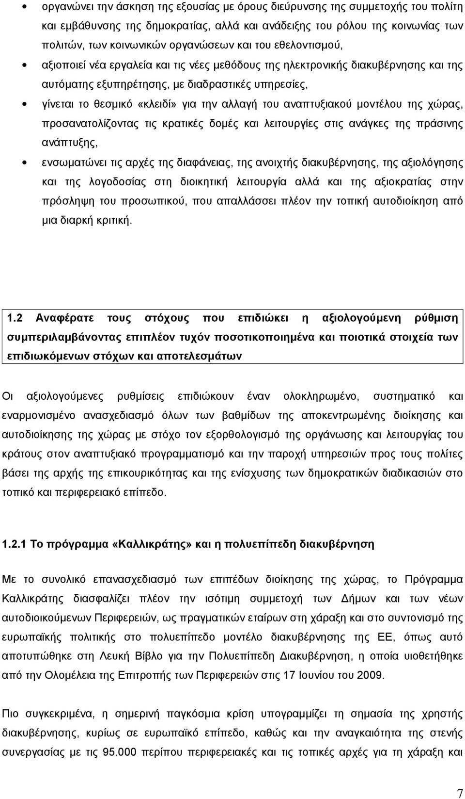 αναπτυξιακού μοντέλου της χώρας, προσανατολίζοντας τις κρατικές δομές και λειτουργίες στις ανάγκες της πράσινης ανάπτυξης, ενσωματώνει τις αρχές της διαφάνειας, της ανοιχτής διακυβέρνησης, της