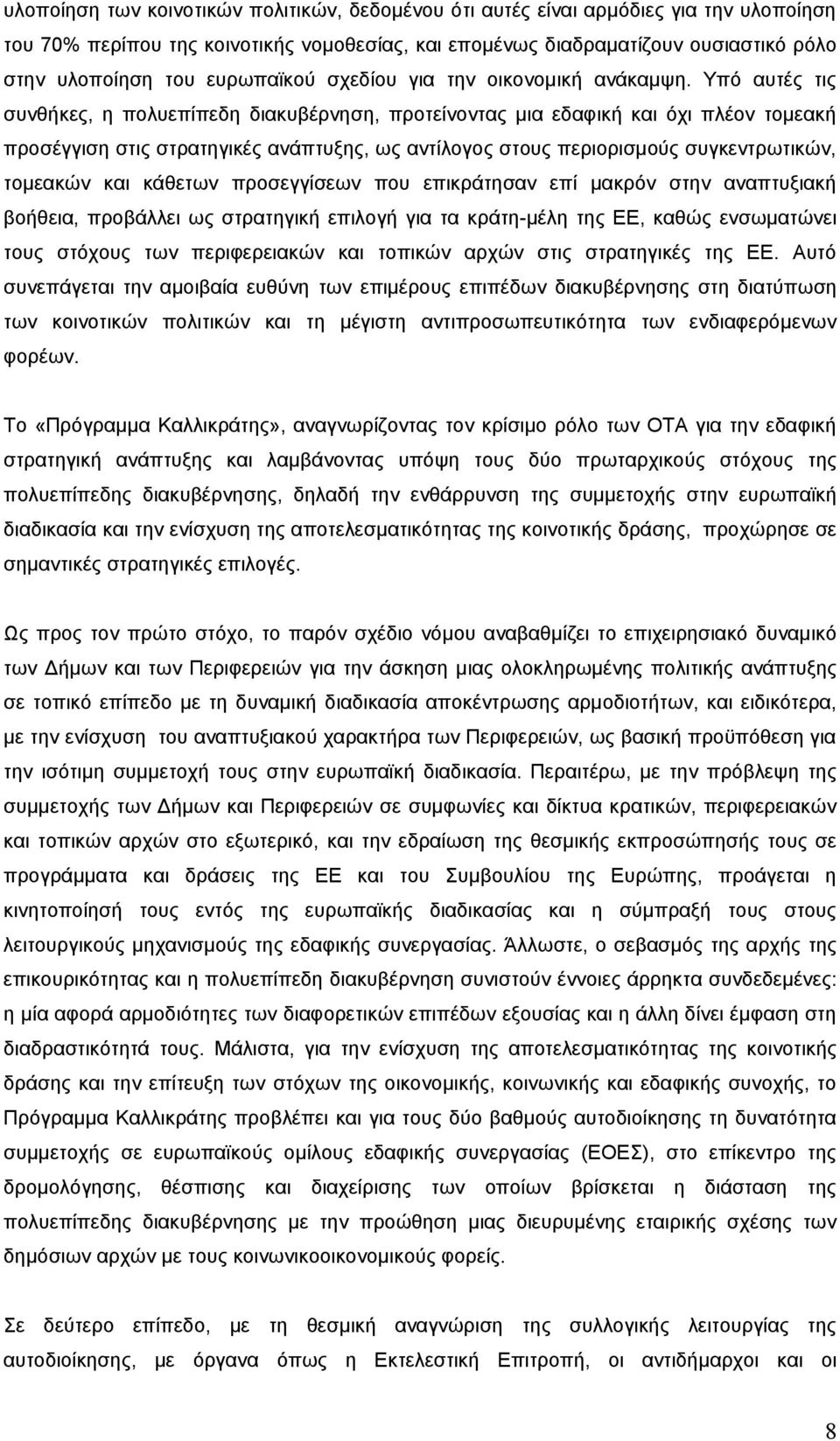 Υπό αυτές τις συνθήκες, η πολυεπίπεδη διακυβέρνηση, προτείνοντας μια εδαφική και όχι πλέον τομεακή προσέγγιση στις στρατηγικές ανάπτυξης, ως αντίλογος στους περιορισμούς συγκεντρωτικών, τομεακών και