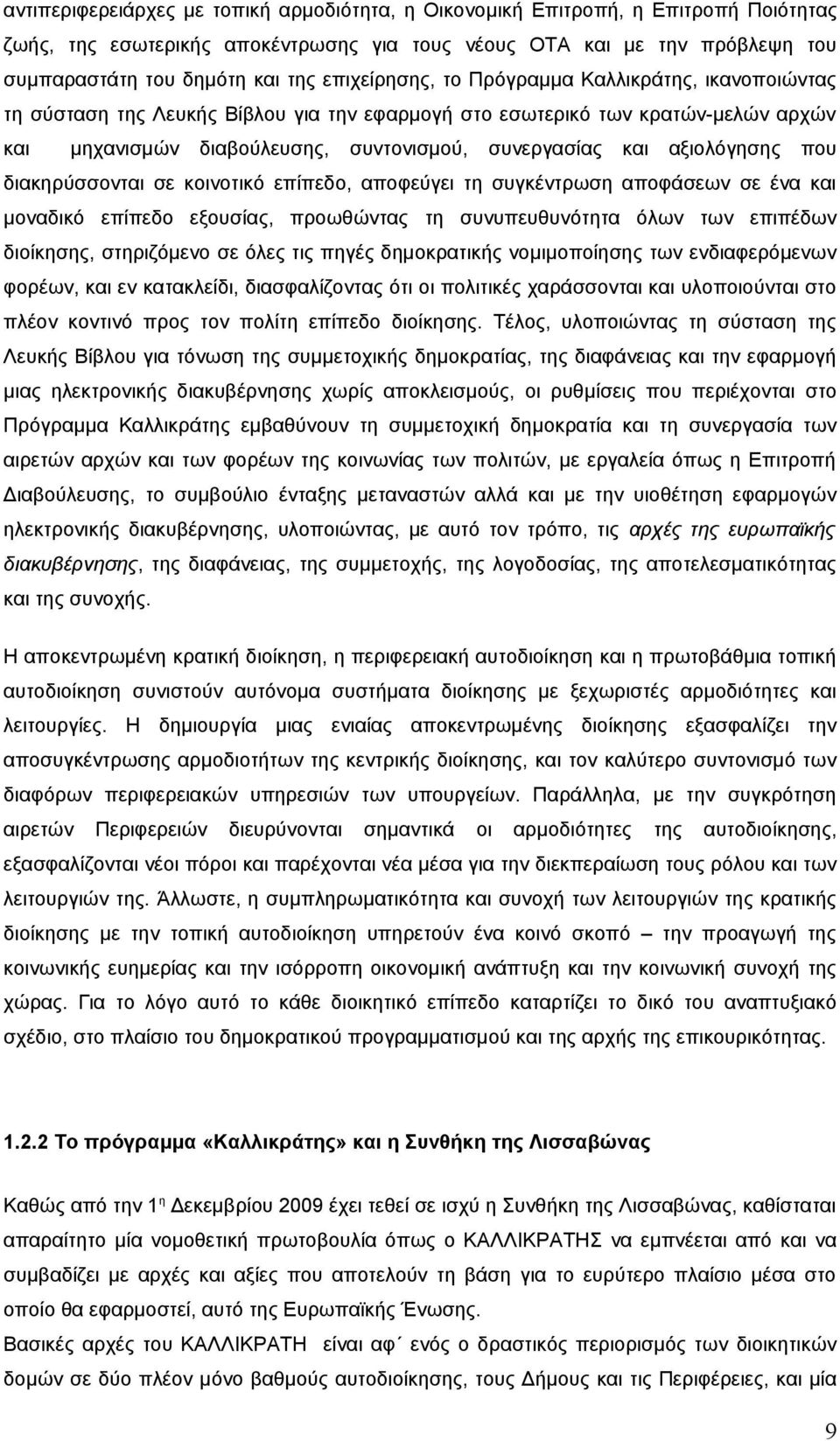 αξιολόγησης που διακηρύσσονται σε κοινοτικό επίπεδο, αποφεύγει τη συγκέντρωση αποφάσεων σε ένα και μοναδικό επίπεδο εξουσίας, προωθώντας τη συνυπευθυνότητα όλων των επιπέδων διοίκησης, στηριζόμενο σε