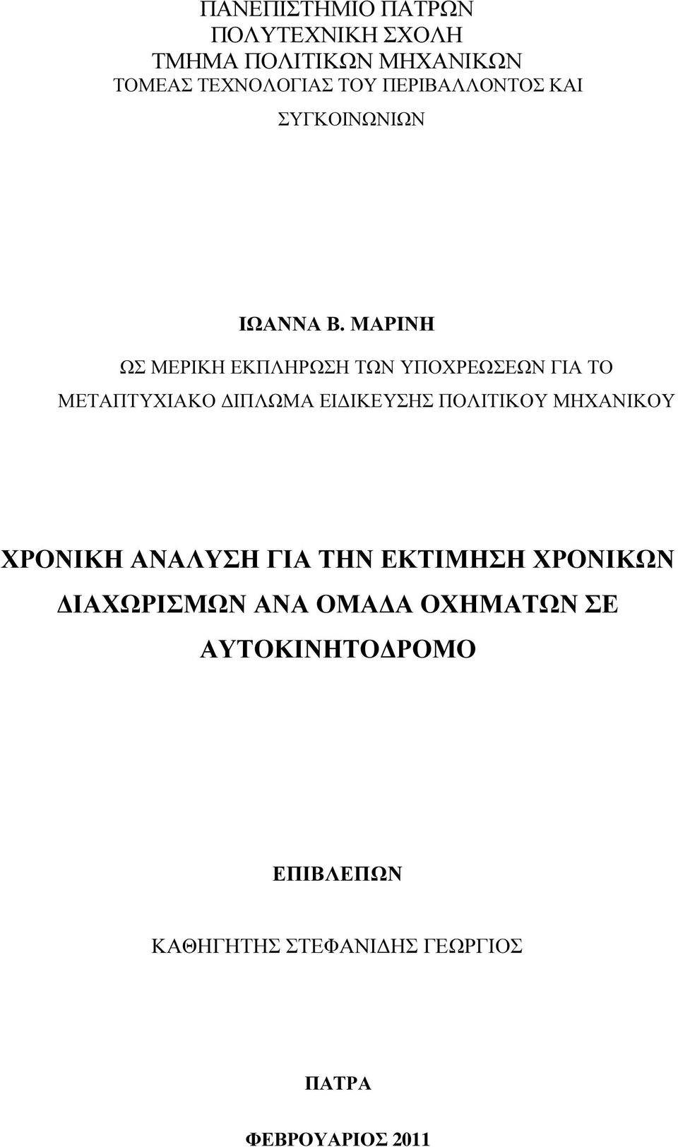 ΜΑΡΙΝΗ ΩΣ ΜΕΡΙΚΗ ΕΚΠΛΗΡΩΣΗ ΤΩΝ ΥΠΟΧΡΕΩΣΕΩΝ ΓΙΑ ΤΟ ΜΕΤΑΠΤΥΧΙΑΚΟ ΙΠΛΩΜΑ ΕΙ ΙΚΕΥΣΗΣ ΠΟΛΙΤΙΚΟΥ