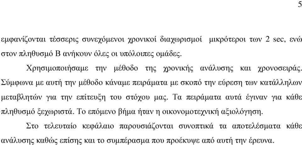 Σύµφωνα µε αυτή την µέθοδο κάναµε πειράµατα µε σκοπό την εύρεση των κατάλληλων µεταβλητών για την επίτευξη του στόχου µας.