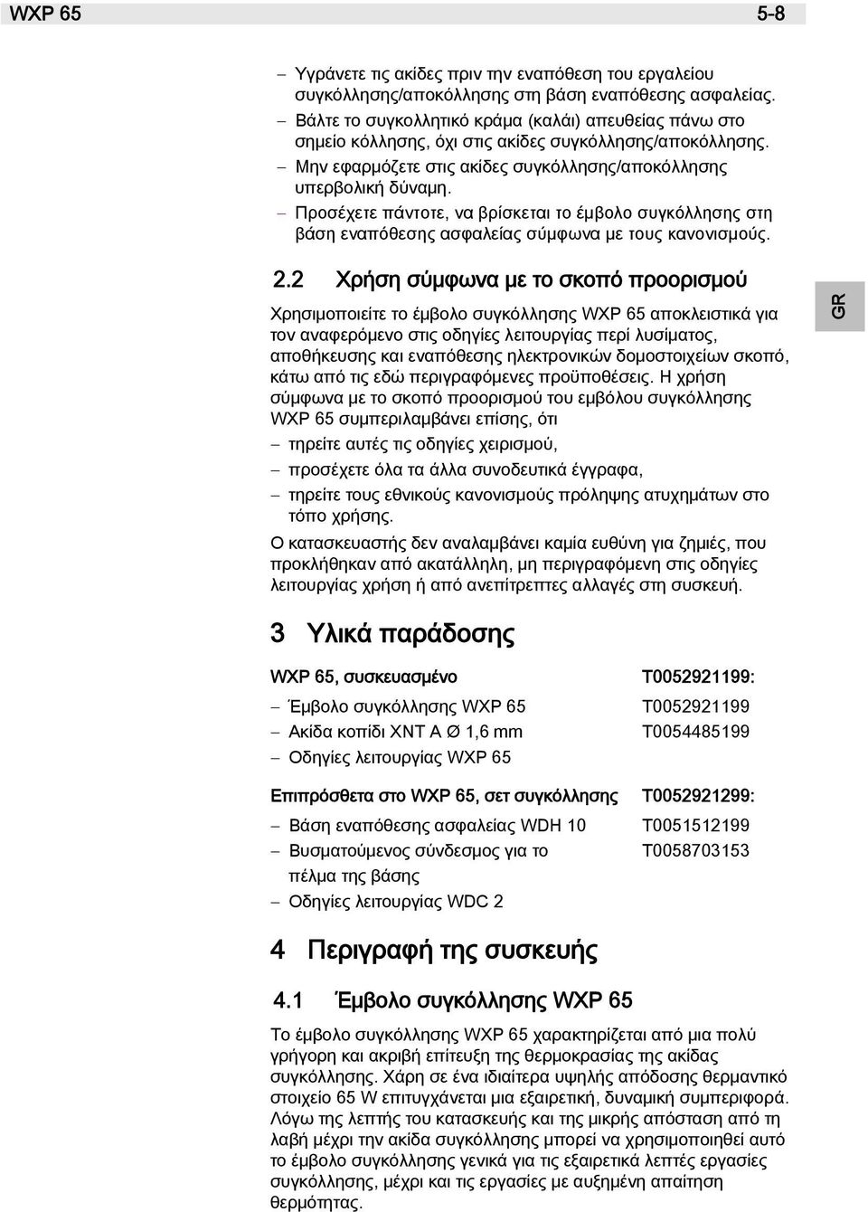 Προσέχετε πάντοτε, να βρίσκεται το έμβολο συγκόλλησης στη βάση εναπόθεσης ασφαλείας σύμφωνα με τους κανονισμούς. 2.