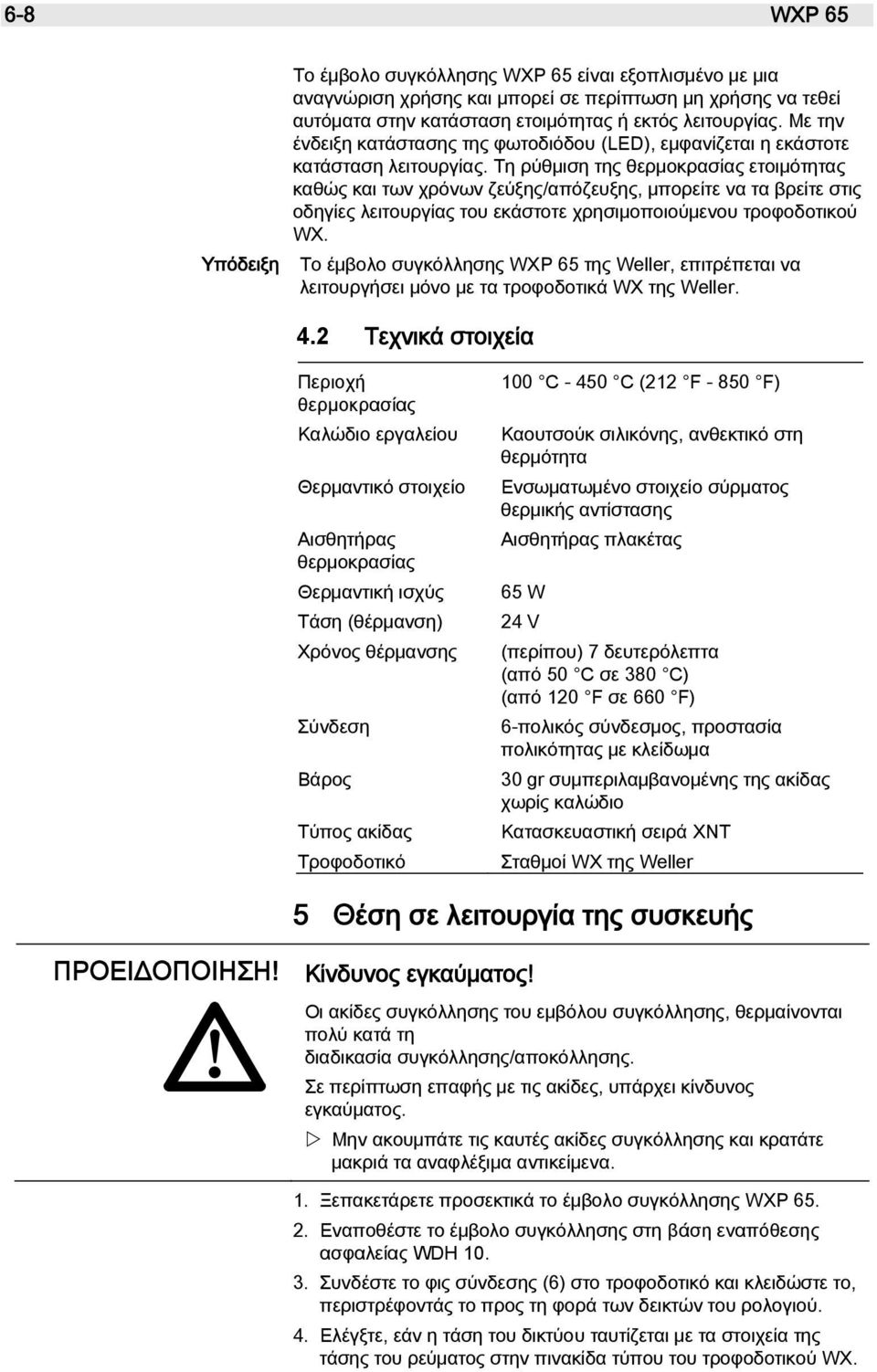 Τη ρύθμιση της θερμοκρασίας ετοιμότητας καθώς και των χρόνων ζεύξης/απόζευξης, μπορείτε να τα βρείτε στις οδηγίες λειτουργίας του εκάστοτε χρησιμοποιούμενου τροφοδοτικού WX.