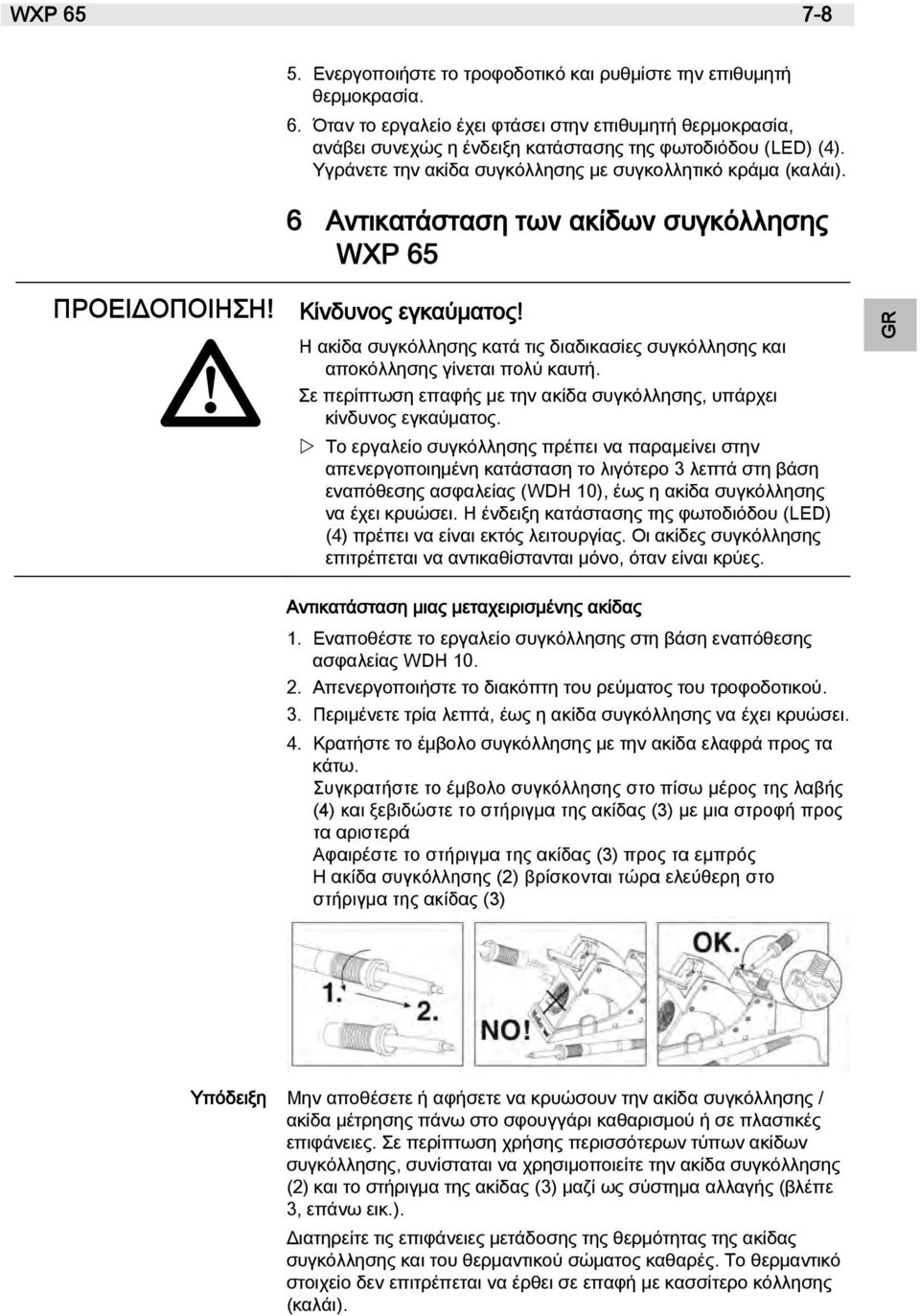 Η ακίδα συγκόλλησης κατά τις διαδικασίες συγκόλλησης και αποκόλλησης γίνεται πολύ καυτή. Σε περίπτωση επαφής με την ακίδα συγκόλλησης, υπάρχει κίνδυνος εγκαύματος.