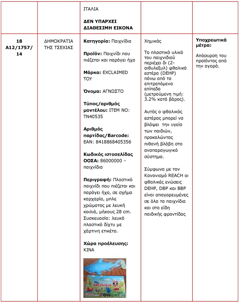 µοντέλου: ITEM NO: TN40535 Αυτός ο φθαλικός εστέρας µπορεί να EAN: 8418868405356 βλάψει την υγεία των παιδιών, προκαλώντας πιθανή βλάβη στο ΟΟΣΑ: 86000000 αναπαραγωγικό σύστηµα.