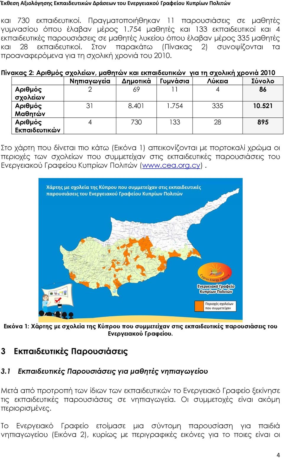 Στον παρακάτω (Πίνακας 2) συνοψίζονται τα προαναφερόμενα για τη σχολική χρονιά του 2010.