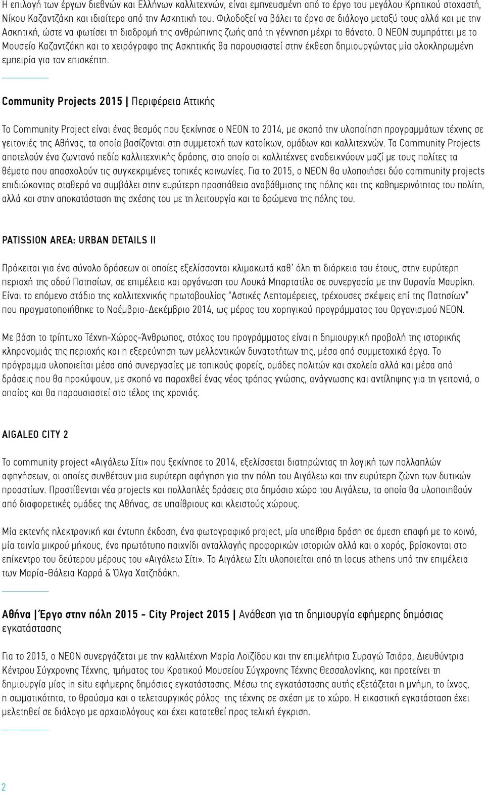 Ο ΝΕΟΝ συμπράττει με το Μουσείο Καζαντζάκη και το χειρόγραφο της Ασκητικής θα παρουσιαστεί στην έκθεση δημιουργώντας μία ολοκληρωμένη εμπειρία για τον επισκέπτη.