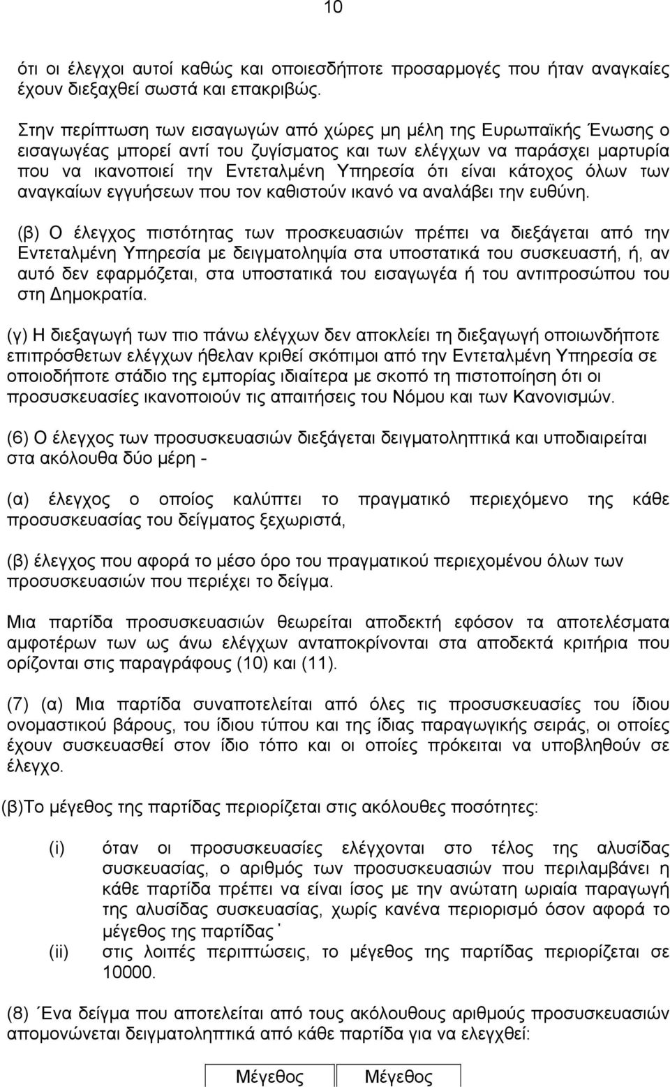 κάτοχος όλων των αναγκαίων εγγυήσεων που τον καθιστούν ικανό να αναλάβει την ευθύνη.