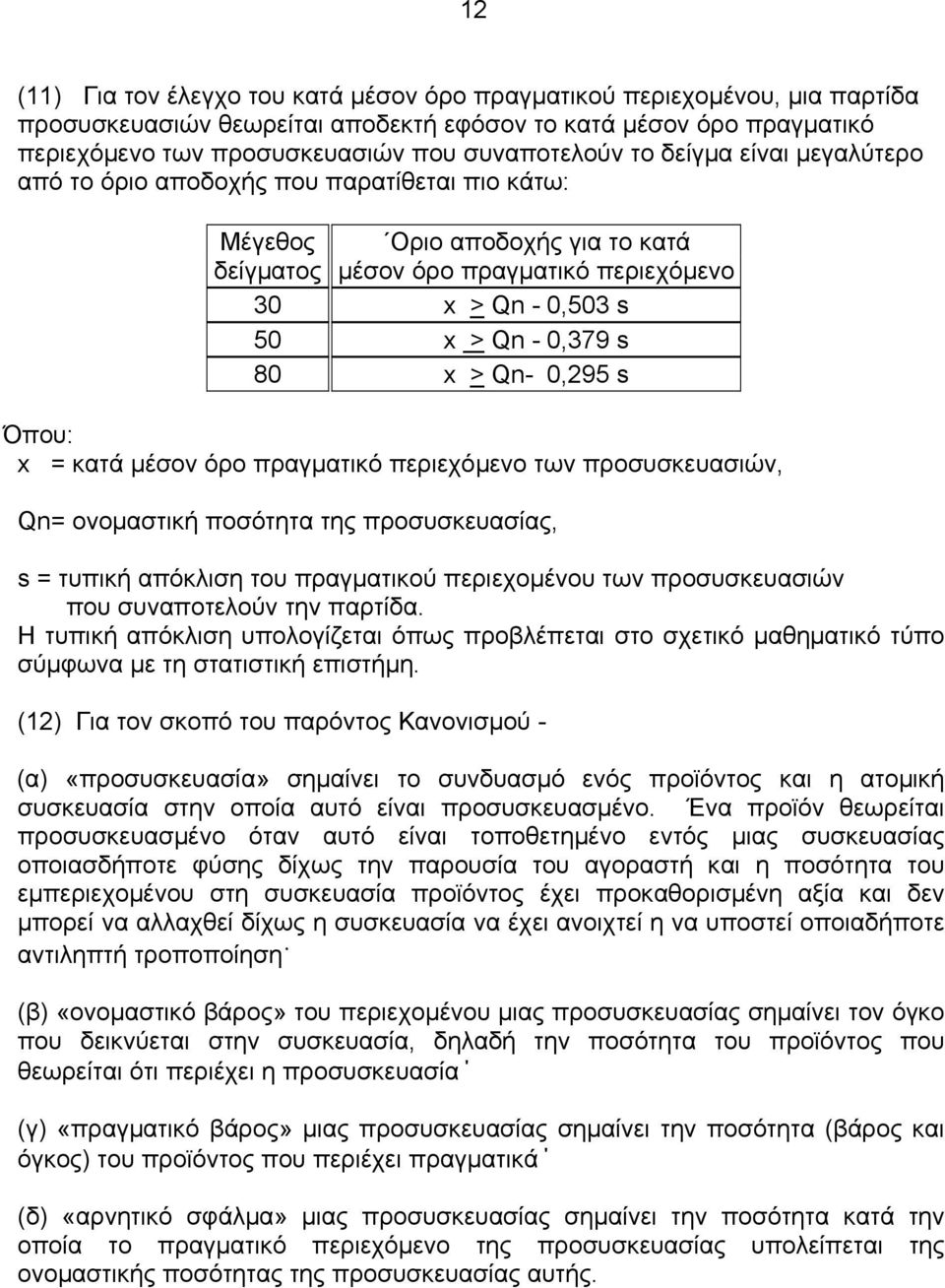 Qn- 0,295 s Όπου: x = κατά µέσον όρο πραγµατικό περιεχόµενο των προσυσκευασιών, Qn= ονοµαστική ποσότητα της προσυσκευασίας, s = τυπική απόκλιση του πραγµατικού περιεχοµένου των προσυσκευασιών που