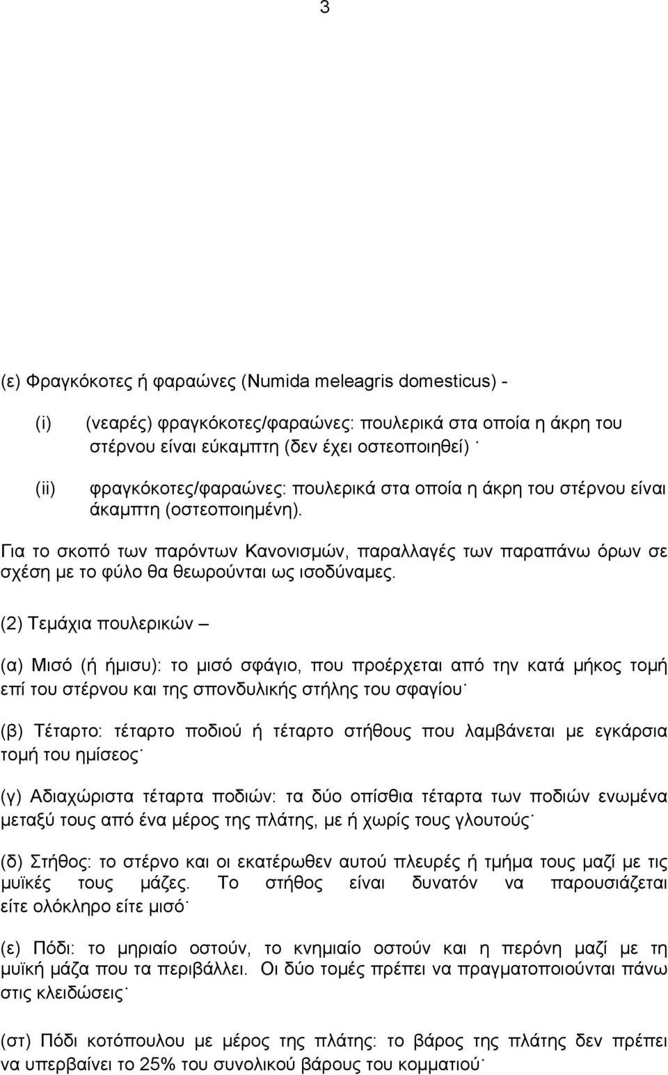 Για το σκοπό των παρόντων Kανονισµών, παραλλαγές των παραπάνω όρων σε σχέση µε το φύλο θα θεωρούνται ως ισοδύναµες.