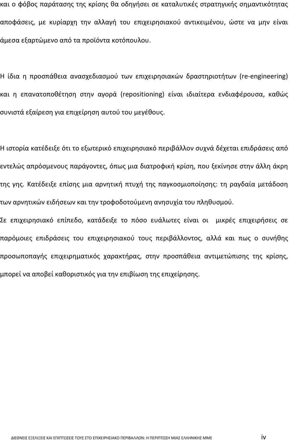 Η ίδια η προσπάθεια ανασχεδιασμού των επιχειρησιακών δραστηριοτήτων (re engineering) και η επανατοποθέτηση στην αγορά (repositioning) είναι ιδιαίτερα ενδιαφέρουσα, καθώς συνιστά εξαίρεση για