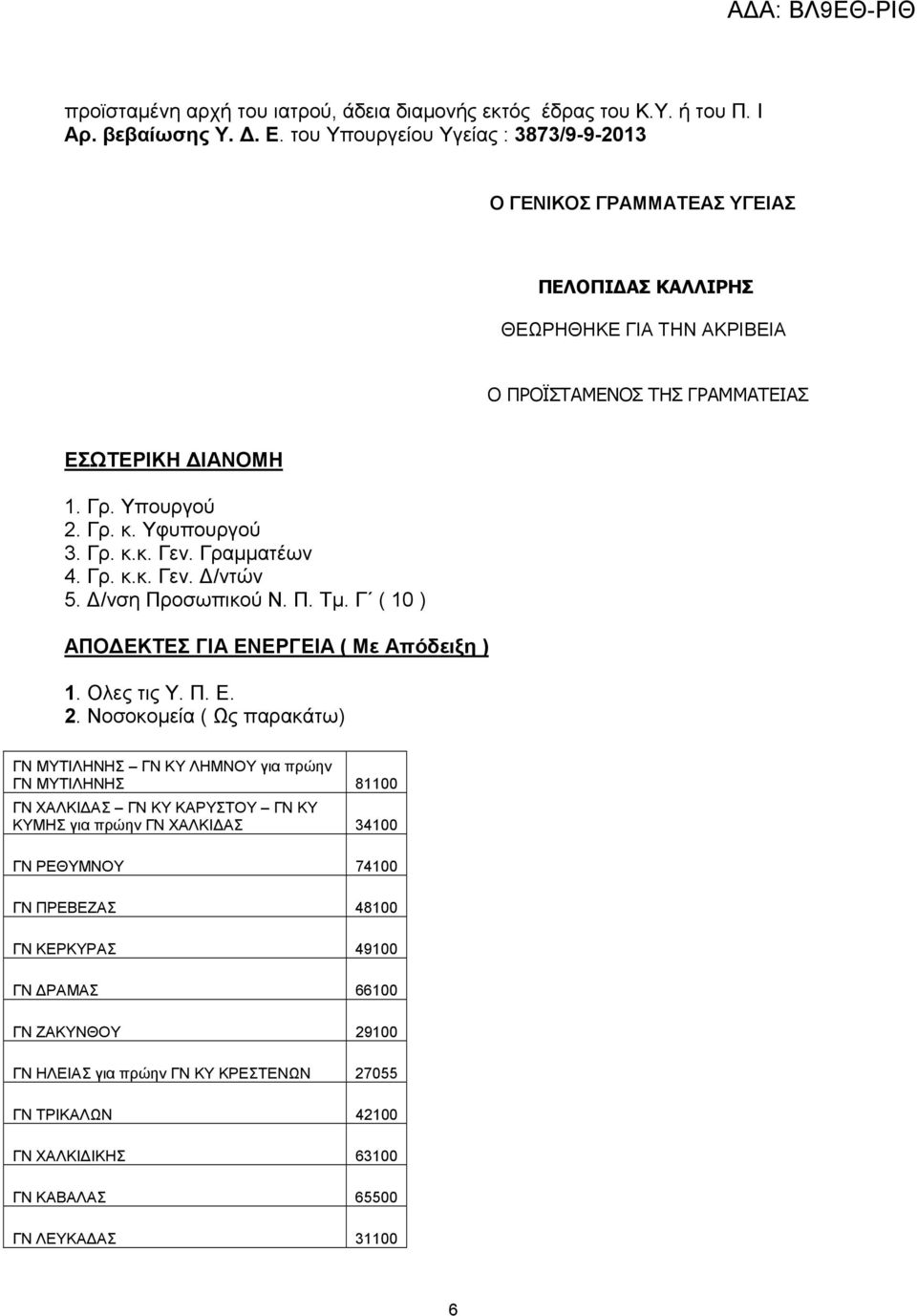 Γρ. κ.κ. Γεν. Γραµµατέων 4. Γρ. κ.κ. Γεν. /ντών 5. /νση Προσωπικού Ν. Π. Τµ. Γ ( 10 ) ΑΠΟ ΕΚΤΕΣ ΓΙΑ ΕΝΕΡΓΕΙΑ ( Με Απόδειξη ) 1. Ολες τις Υ. Π. Ε. 2.