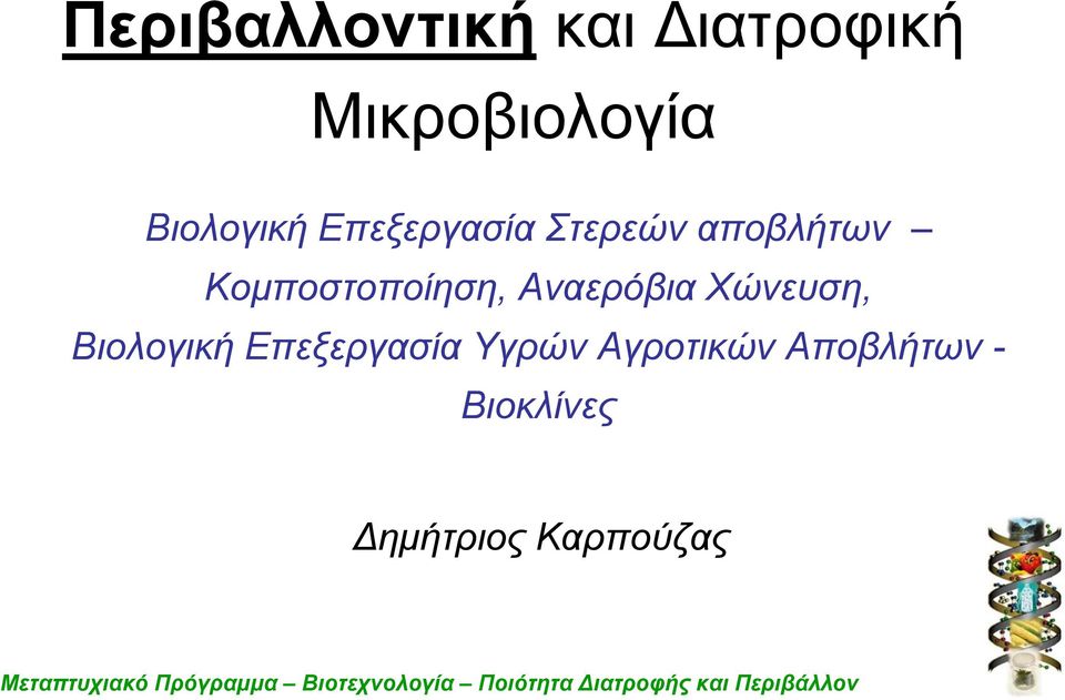 Κομποστοποίηση, Αναερόβια Χώνευση, Βιολογική