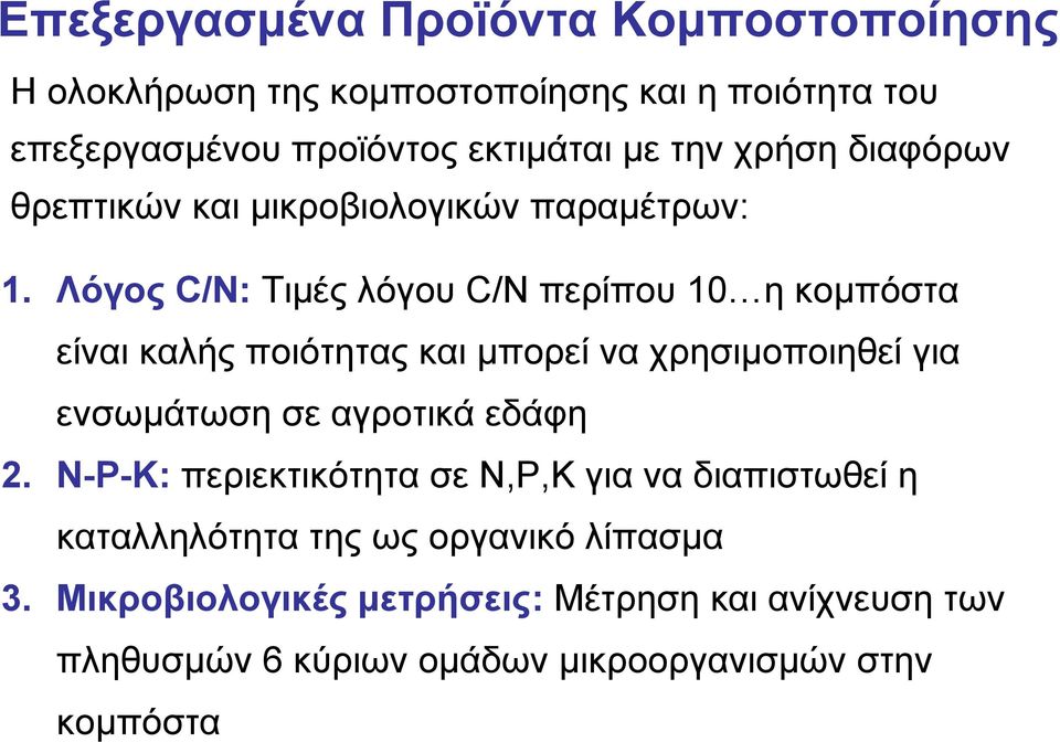 Λόγος C/N: Τιμές λόγου C/N περίπου 10 η κομπόστα είναι καλής ποιότητας και μπορεί να χρησιμοποιηθεί για ενσωμάτωση σε αγροτικά εδάφη