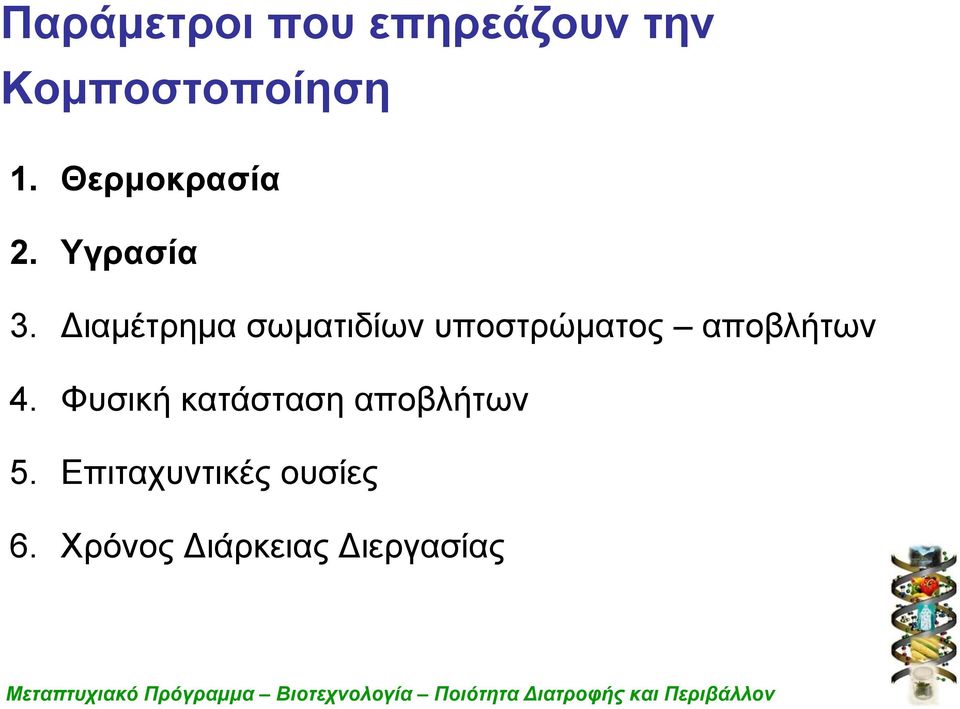 Διαμέτρημα σωματιδίων υποστρώματος αποβλήτων 4.