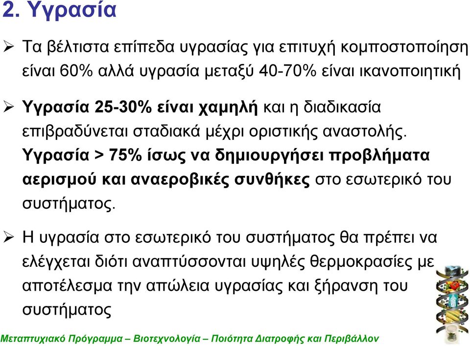 Υγρασία > 75% ίσως να δημιουργήσει προβλήματα αερισμού και αναεροβικές συνθήκες στο εσωτερικό του συστήματος.