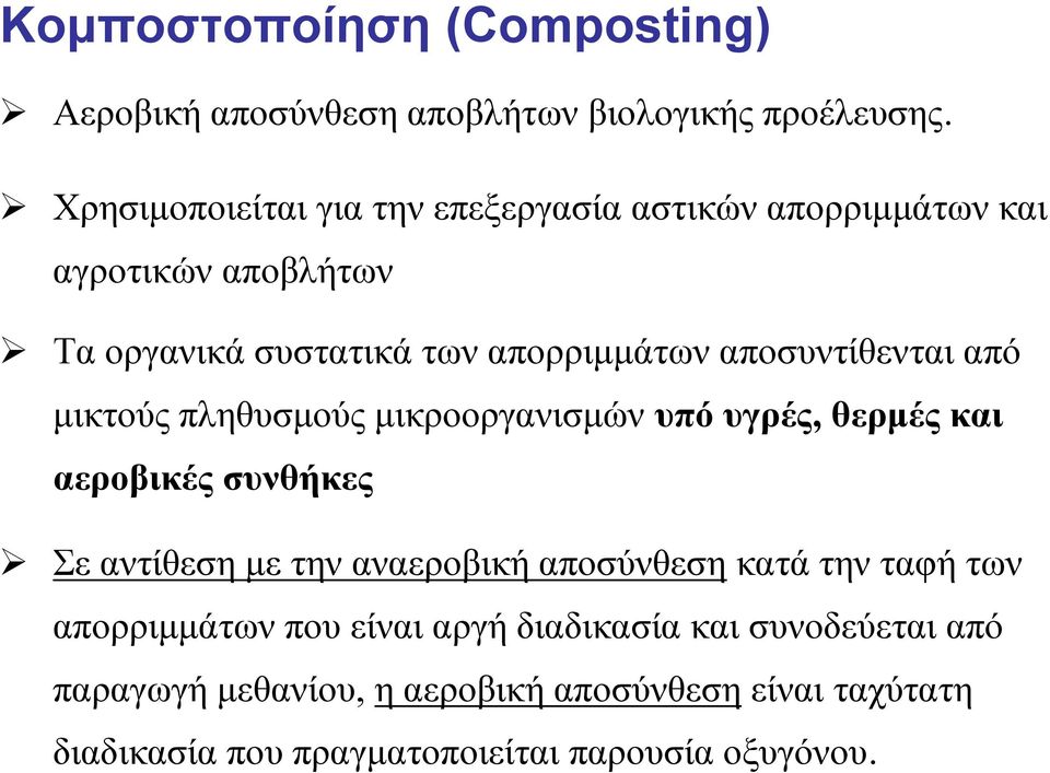 αποσυντίθενται από μικτούς πληθυσμούς μικροοργανισμών υπό υγρές, θερμές και αεροβικές συνθήκες Σε αντίθεση με την αναεροβική