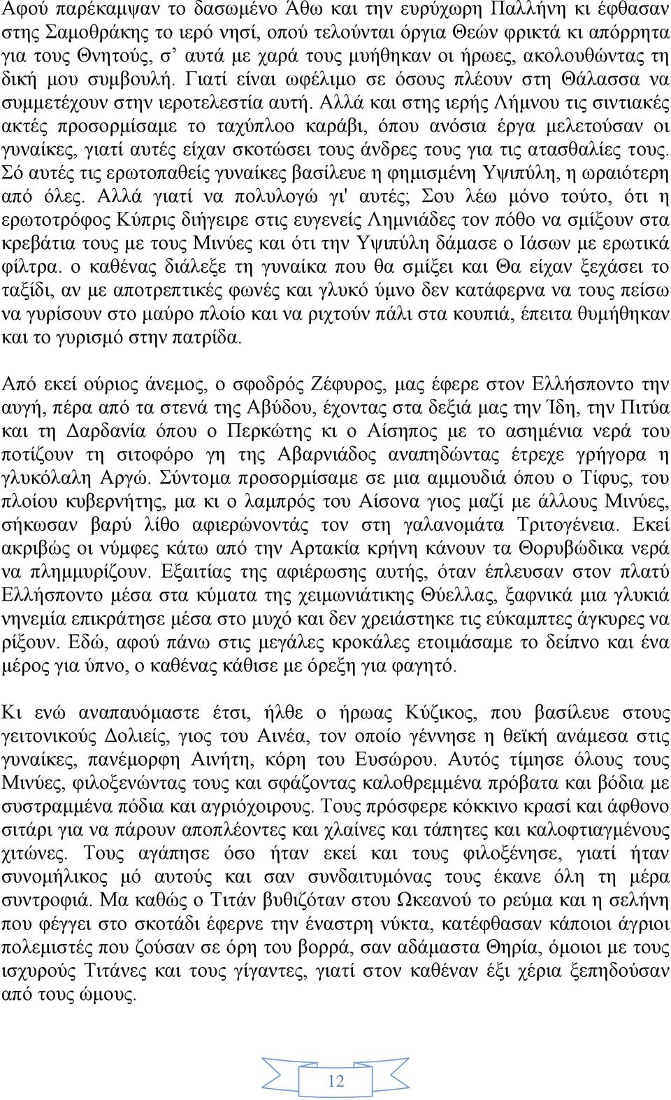 Αλλά και στης ιερής Λήμνου τις σιντιακές ακτές προσορμίσαμε το ταχύπλοο καράβι, όπου ανόσια έργα μελετούσαν οι γυναίκες, γιατί αυτές είχαν σκοτώσει τους άνδρες τους για τις ατασθαλίες τους.